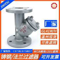 GL41H-16C cast steel flange Y-type filter high temperature steam filter DN25 DN50 DN100