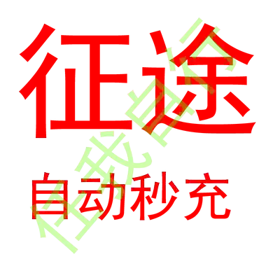 Second charge journey 100 yuan point card 100 yuan 10,000 points Journey 2 giant card 100 yuan automatic recharge