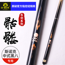 OMIN famous sword skeleton all-in-one club Chinese black eight billiards two-section split manual small head