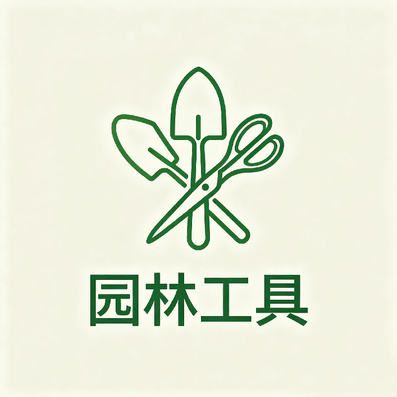 刀刃园林工具的LOGO