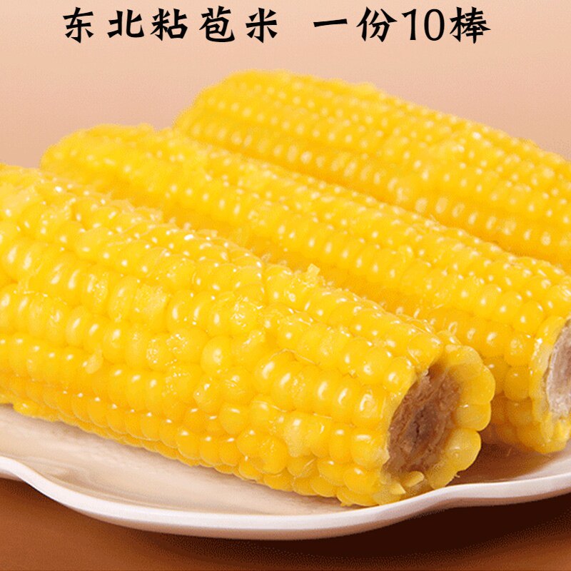 Northeast Sticky Rice Glutinous Corn Glutinous Corn Glutinous Sweet Bud Rice Stick Vacuum Packed Home Commercial Corn Stick A 10 ears