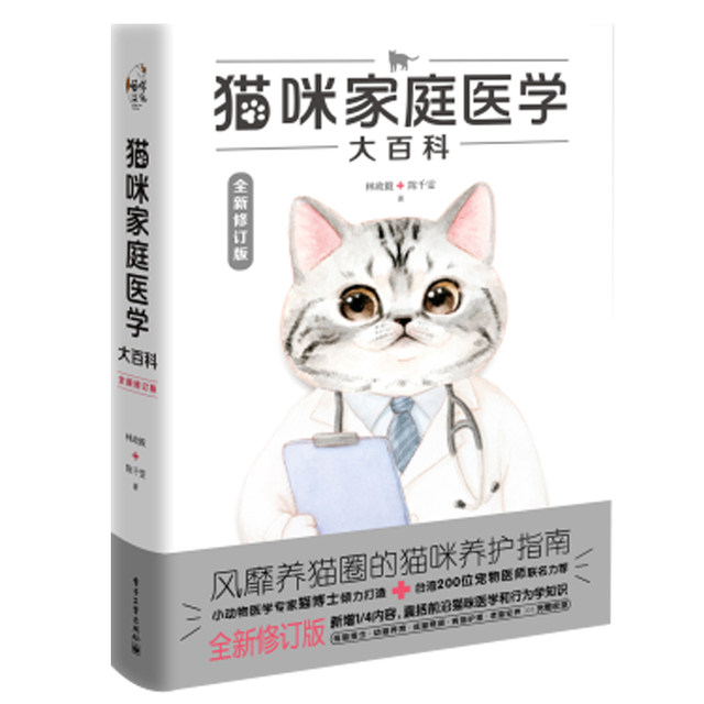 Cat family medicine encyclopedia Love cat maintenance cat disease family prevention diagnosis and treatment cat guide pet cat scientific feeding cat common disease diagnosis and treatment technology book cat Dr. Lin Zhengyi edited