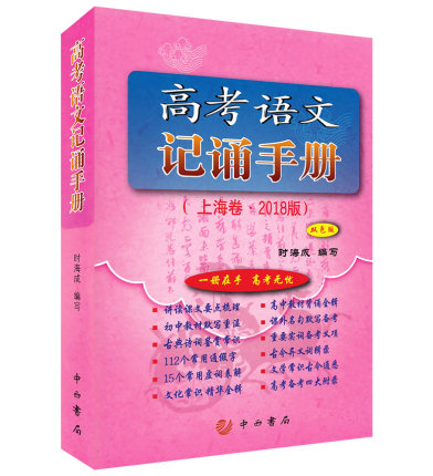 2018版上海卷 高考语文记诵手册 双色版 中西书
