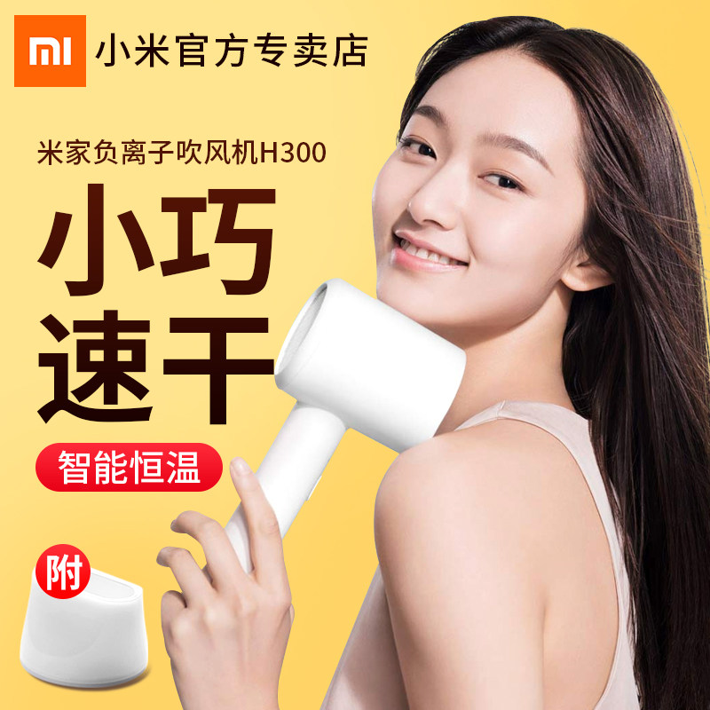 Xiaomi Negative Hair Dryer H300 Student Dormitory Home Hair Care Unhurt Low Noise Speed Dry Small High Power