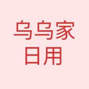 乌乌家居日用