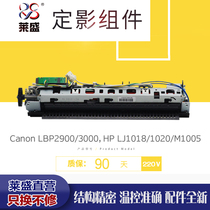 Laisheng is suitable for HP 1020 fuser assembly HP1010 1018 M1005 Canon 2900 3000 fuser
