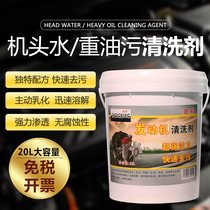 Head water bucket 20L engine external cleaning agent Engine compartment heavy oil cleaning agent Strong oil removal