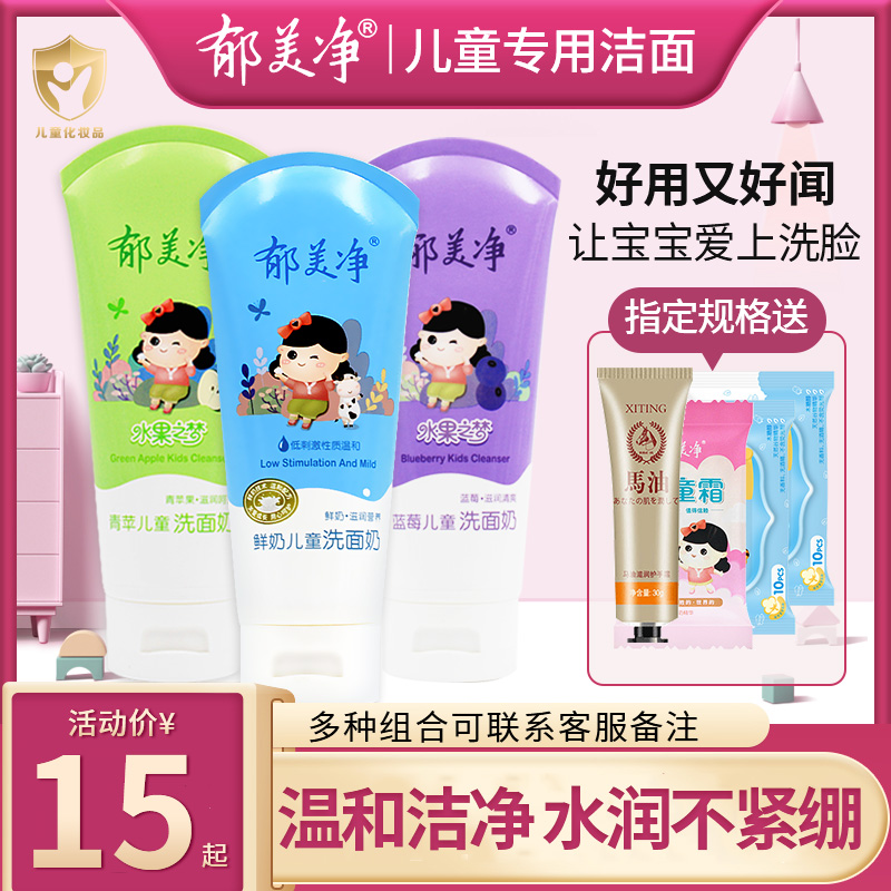 Yu Mei Jing Children's Facial Cleanser 6 years old over 8 years old 9 years old 10-12 years old girl boy female flagship store official