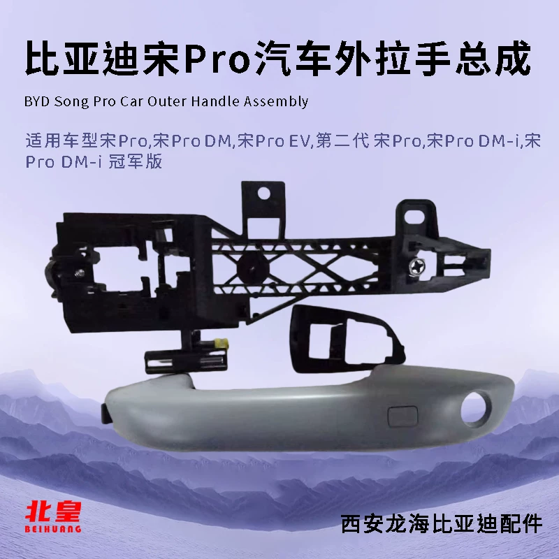 Внешняя ручка двери BYD Song Pro, набор внешней дверной ручки Song Pro DM-i EV Champion Edition