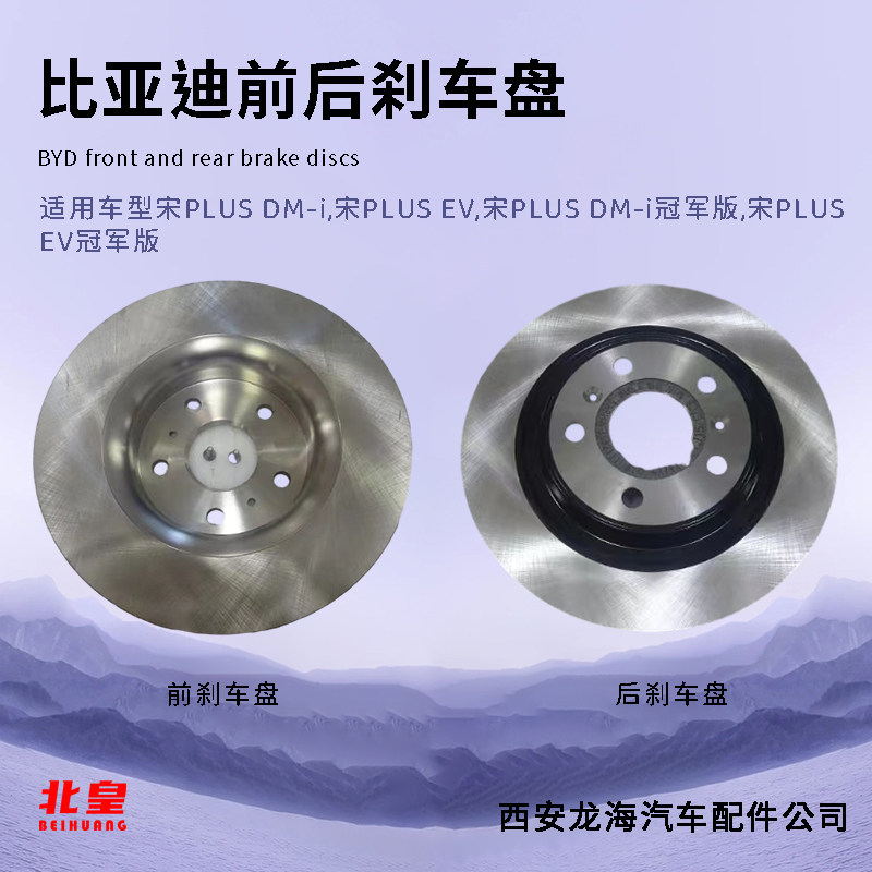 适用于比亚迪宋PLUSDM-iEV刹车盘制动盘前后刹车盘原装配件