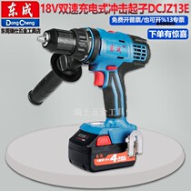 Dongcheng 18V two-speed rechargeable screwdriver impact drill DCJZ13E type rechargeable hand drill