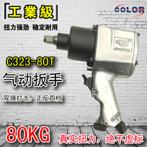 COLOR pneumatic tools Industrial grade 1 2 large torque pneumatic wrench C323-80T tire removal small wind gun