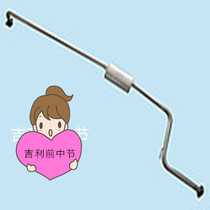 Geely front middle section double-layer thickened stainless steel muffler muffler exhaust pipe