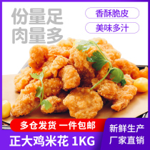Zhengda salt crisp chicken rice flower family pack Kendeji Madden salt crisp chicken frozen semi-finished full fried