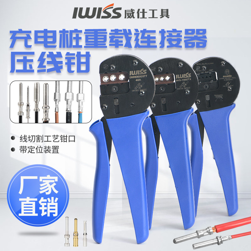IWISS Wi iws-1560TX charging pile heavy-duty connector press wire pliers 1 5 2 5 4 6 male small black clips