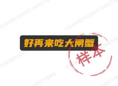 好再来吃大闸蟹