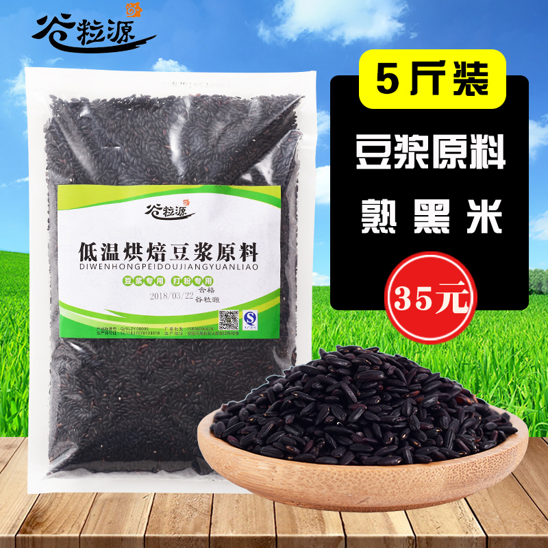 Freshly ground soybean milk raw material package low-temperature baking special grains bagged household commercial wholesale cooked black rice