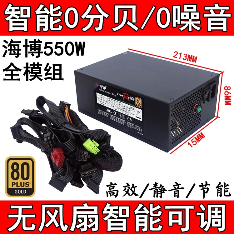 Haibo 550W Wise control 0 dB 0 mute Full-module power No fan Smart adjustable 450500 W