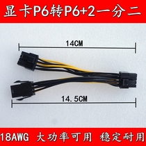 Graphics card P6 to P6 2 one-point two-wire graphics card 6-pin to P6 2 extension cord 6Pin extension cord