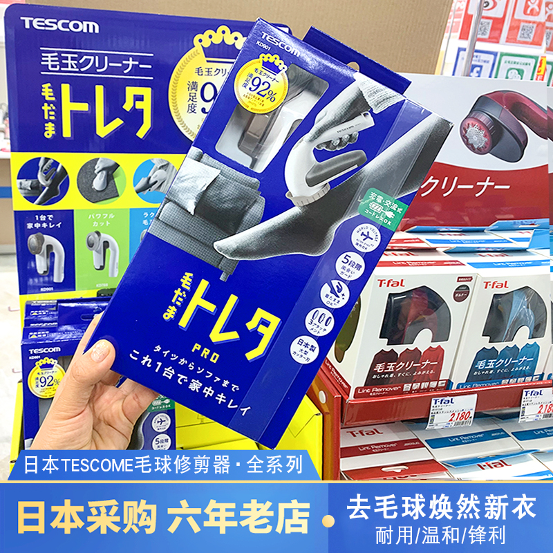 Japan Tescom hair ball trimmer to sweater clothing ball cleaner Coat hair remover Shaving device Shaving machine