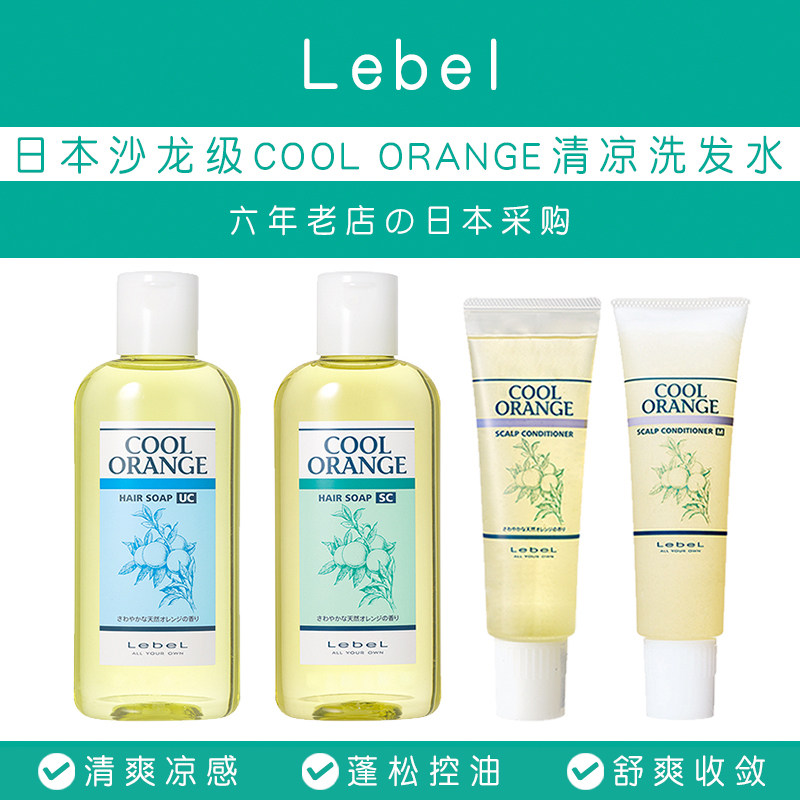 Yoo sauce recommended for Japanese salon class Lebel COOL ORANGE Clear Cool Shampoo and Refreshing Fluffy