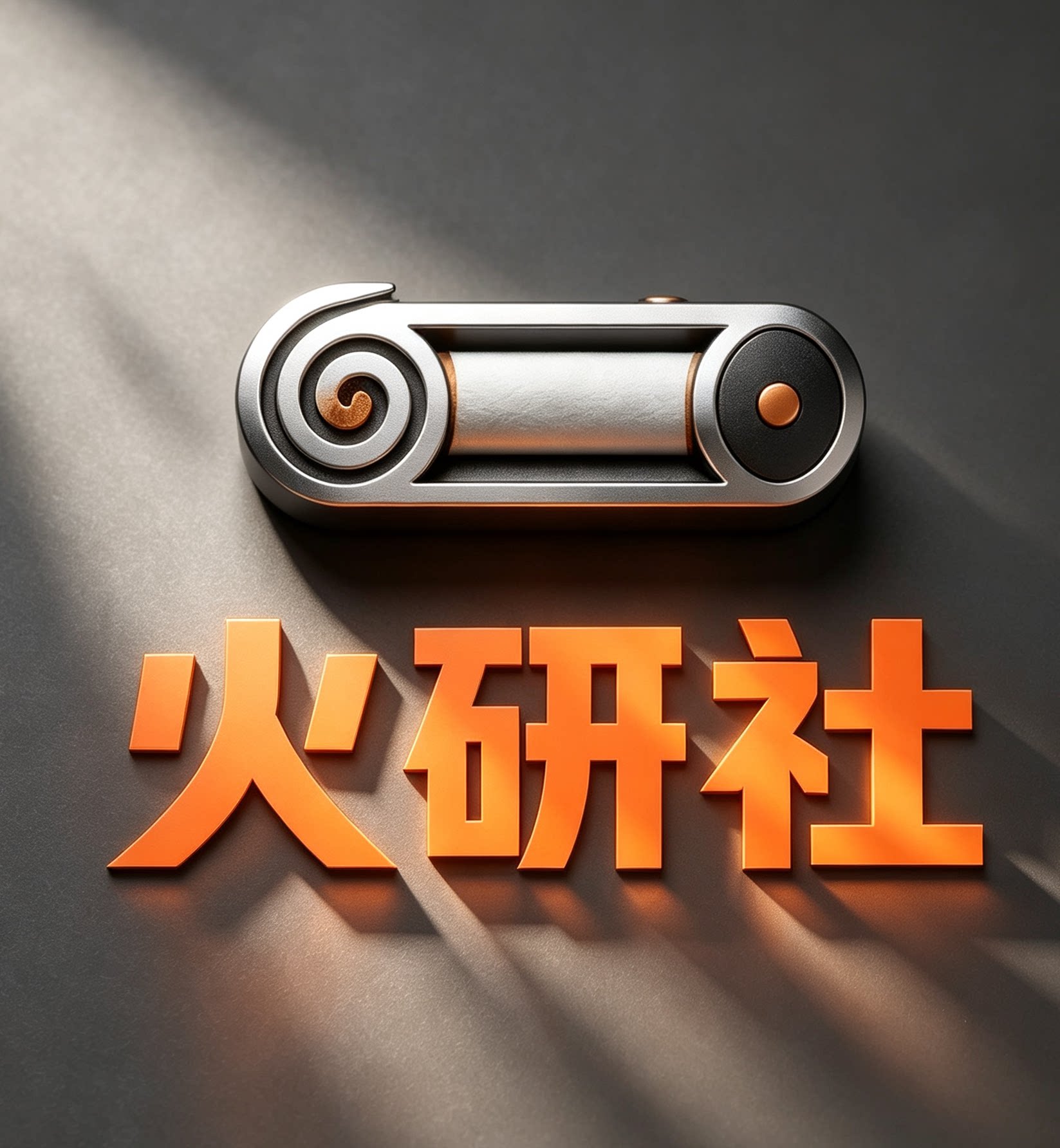 火研社