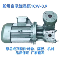 Marine 1WZ-0 9 single-stage single-priming self-priming vortex pump universal type and accessories impeller mechanical seal pump shaft