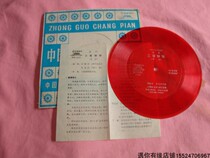 Vinyl record player with Lu Ruiying Zhu Dongyun singing Yue Opera Three Watching Royal Sister 33 turns 7 inch small film record old-fashioned