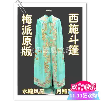 Caiyun Professional opera costume Mei School Xishi cloak Yarn cloak Opera costume Peking Opera costume Danjiao cloak Cloak