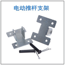 Electric push rod motor electric push rod bracket open window machine bracket DC back and forth motor mounting bracket