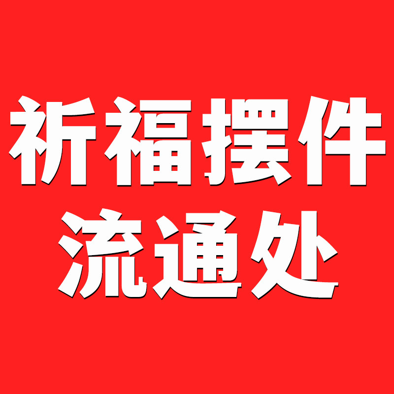 黄铜祈福摆件流通处的LOGO