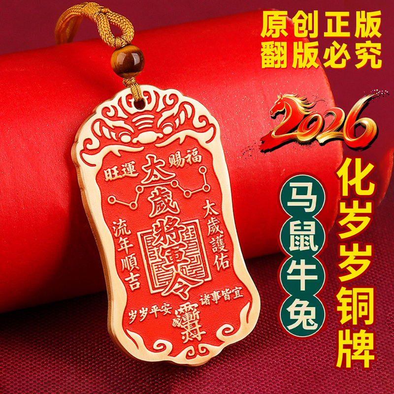 2026 Pure Brass Tai Sui General Pendant for Those Born in the Year of the Horse, Rat, Ox, and Rabbit, a Protective Amulet for the Year of the Horse, Cinnabar Pendant