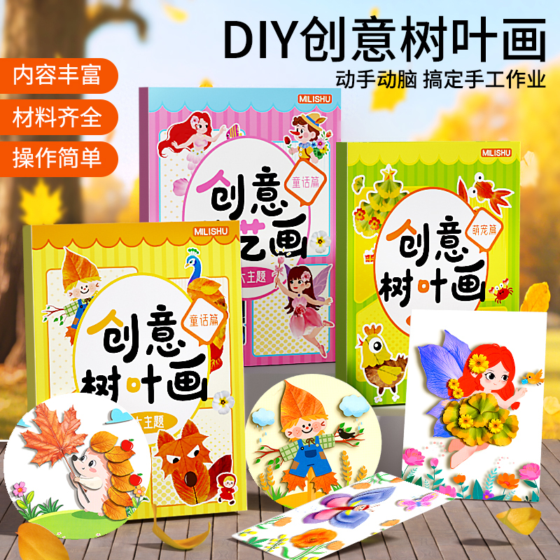 Children's Creative Leaf Painting DIY Toy Making Material Kit Collage Painting Girl Stickers Educational Kindergarten