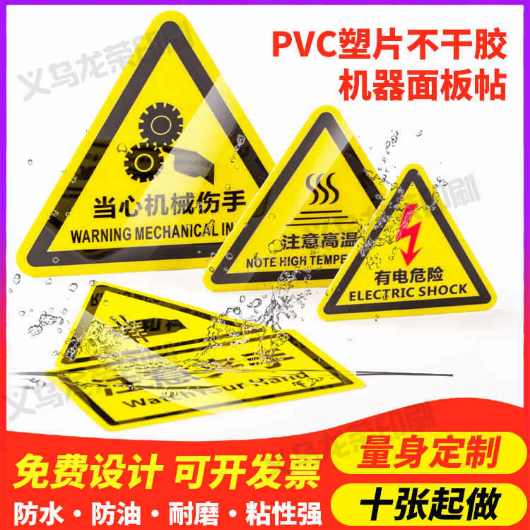 Customized waterproof PVC self-adhesive matte frosted plastic sheet PET equipment safety warning warning no labeling to send table stickers