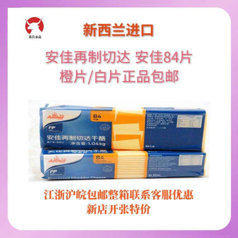 Anjia cheese slices (white and yellow)New Zealand imported cheese cheese slices 84 slices 1040g*10 whole box