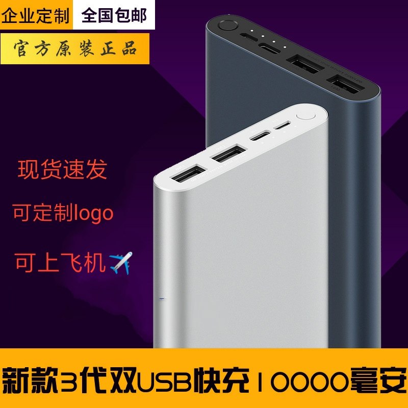 Xiaomi Mobile charging 3 generation 10000 mAh fast charging portable action power supply small and customized enterprise logo gift