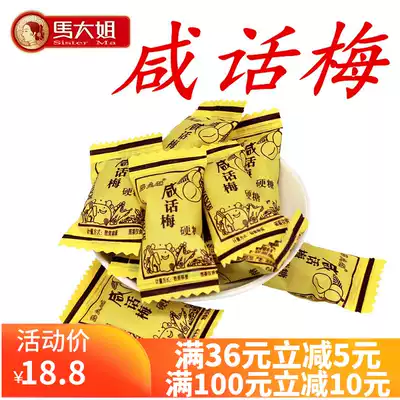 Sister Ma salty plum candy 500g hard candy small pieces of candy office casual snacks