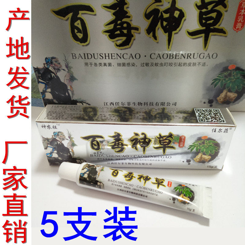 5 sets of Hundred Poison Herbal Cream Shennongzu Jiangxi Ren Fei biological skin antipruritic cream allergy