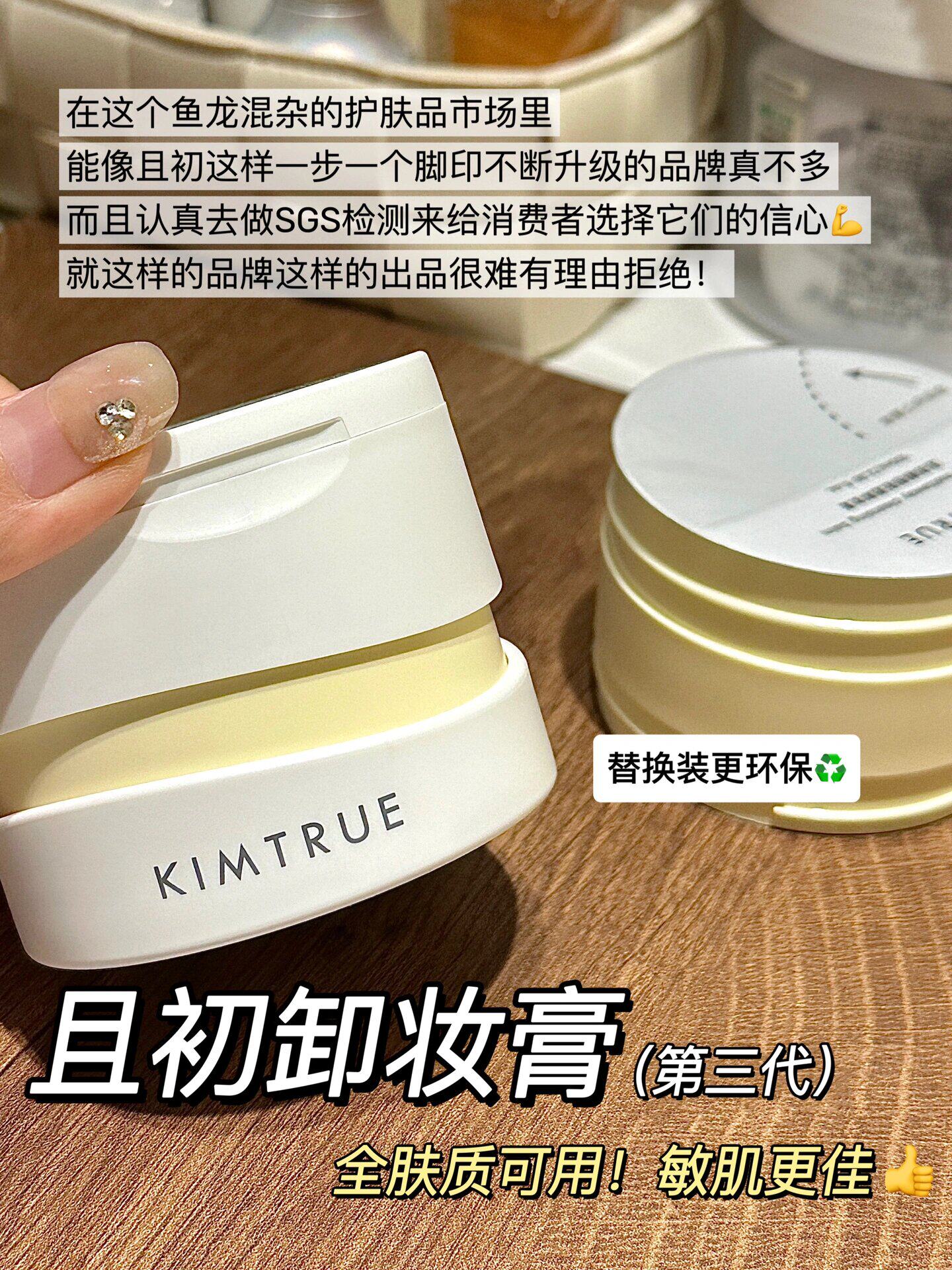 【中国直邮】KIMTRUE且初 三代升级土豆泥卸妆膏3.0 版本 100g