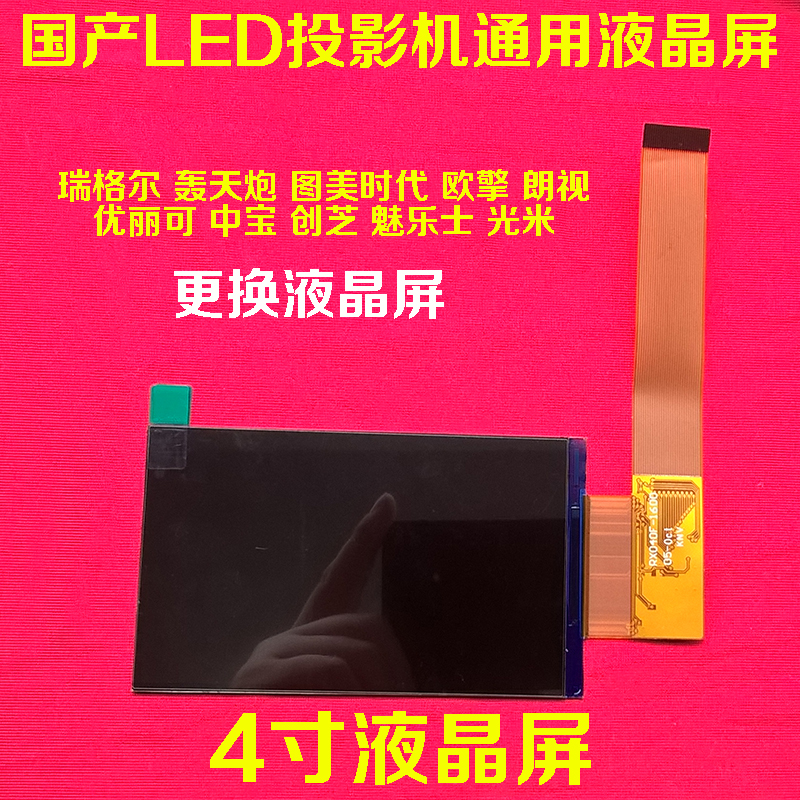 Homemade miniature LED projector accessories HD 4 inch LCD screen Bang Bang Cannon Regel RX040F-1600