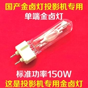 Phụ kiện máy chiếu DIY Bóng đèn máy chiếu nói chung trong nước Nguồn đèn chiếu 150W Đèn halogen kim loại một đầu - Phụ kiện máy chiếu