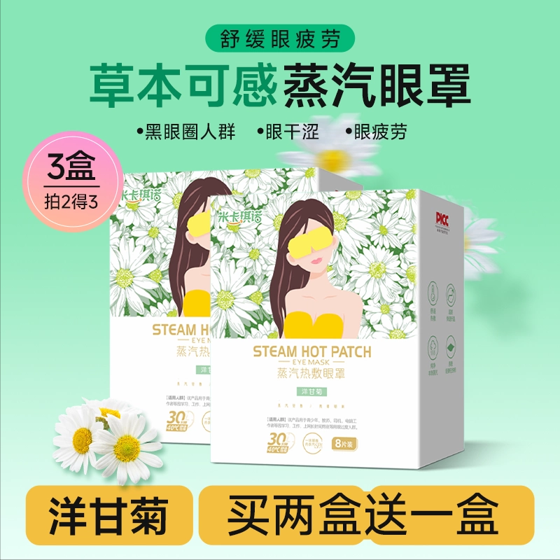 米卡琪诺蒸汽眼罩青少年护眼神器蒸汽热敷贴缓解眼部疲劳午休助眠