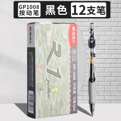 晨光按动中性笔gp1008学生专用黑笔水笔速干顺滑考试黑色笔芯子弹头小学生初中生专用红笔老师蓝色按压签字笔
