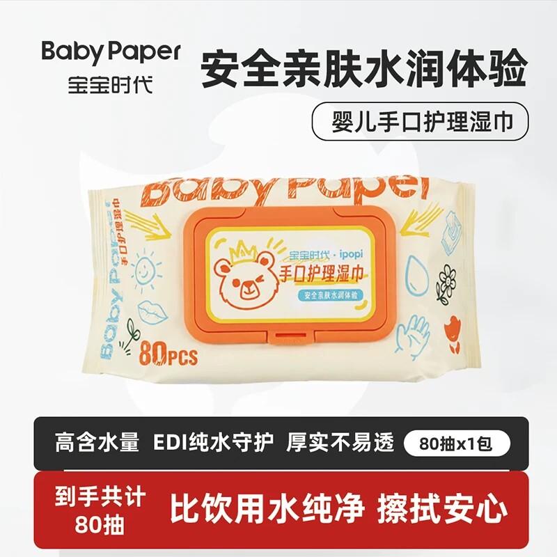 天降1.38元！宝宝时代纯水湿巾一包80抽