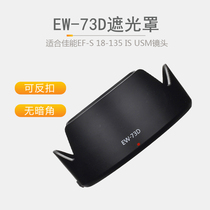 Applicable Canon EW-73D shade 80D 90D single anti-EF-S 18-135 IS USM lens sunshade
