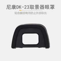 Nikon DK-23 blindfold D7100 D7100 D300 D300s D300s single anti-camera viewfinder eyepiece protection cover
