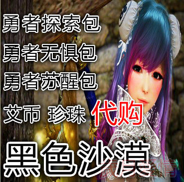 Taiwan's edition of the Chinese version of the Chinese version Black Desert Warriors awakened to explore the brave and unafraid of Aoin Acoin recharge