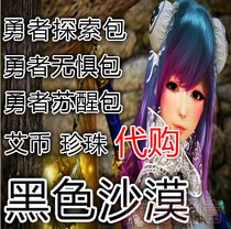 Taiwanese Traditional Chinese Edition Black Desert Heroes Wake Up Discovery Heroes Fearless Bag Acoin Coin Recharge