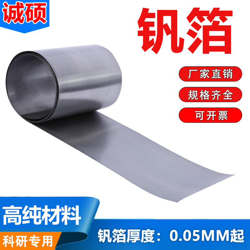 科研高纯金属钒箔钒片钒板钒丝钒棒钒靶钒圆片V99.9% 可定制加工