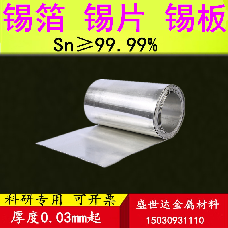 高純錫板錫片錫箔錫皮錫帶錫紙錫圓片錫卷環保無鉛錫片錫板錫帶 高純錫板錫片錫箔錫皮錫帶錫紙錫圓片錫卷環保無鉛錫片錫板錫帶